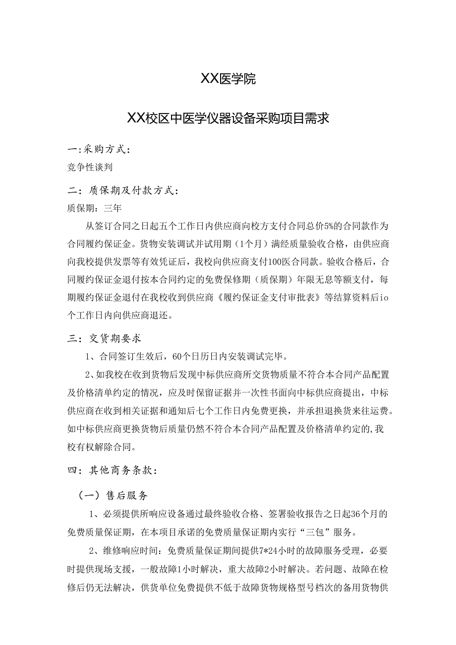 XX医学院XX校区中医学仪器设备采购项目需求（2024年）.docx_第1页