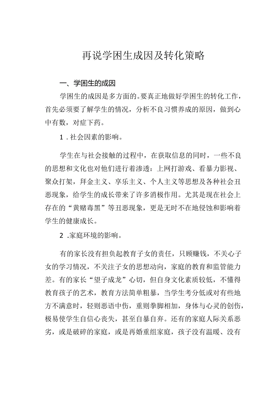 再说学困生成因及转化策略.docx_第1页