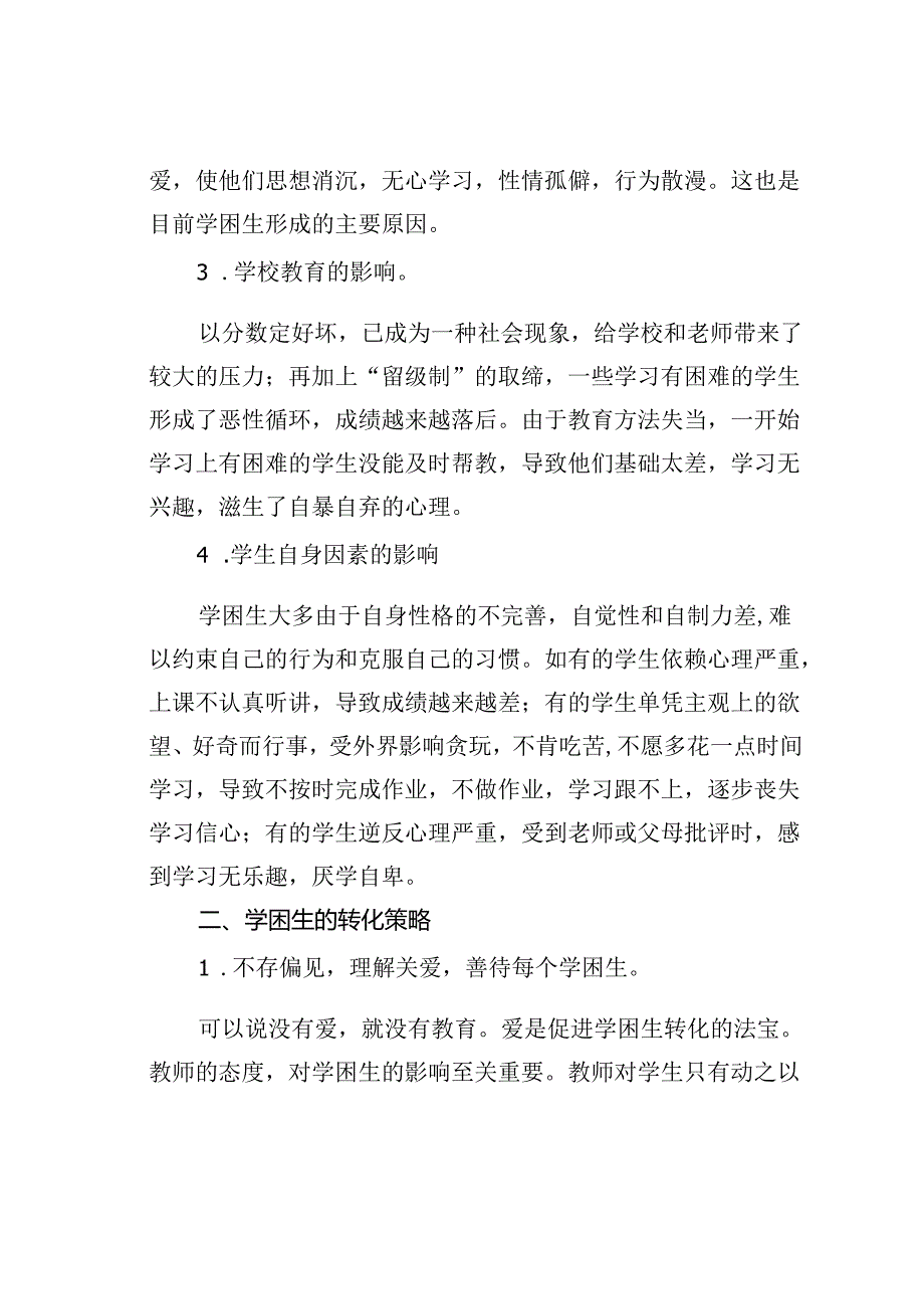 再说学困生成因及转化策略.docx_第2页