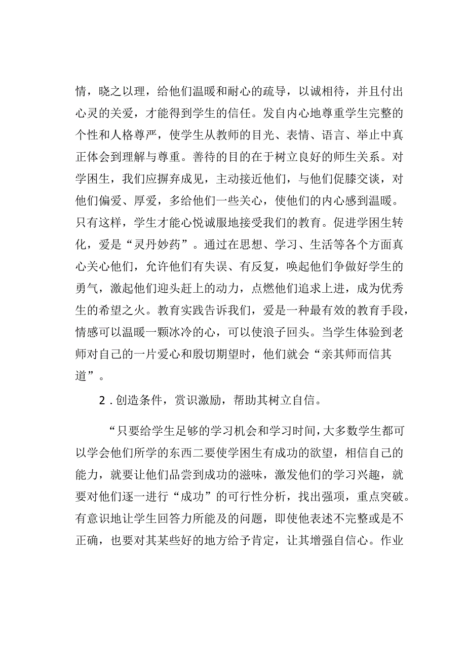 再说学困生成因及转化策略.docx_第3页