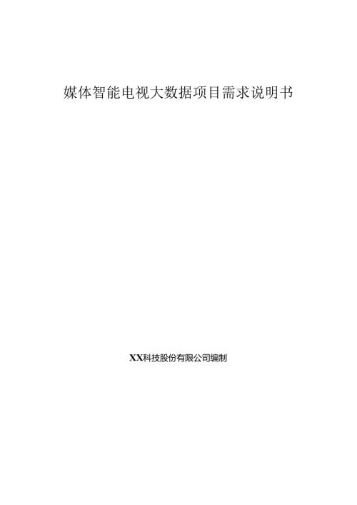 媒体智能电视大数据项目需求说明书.docx