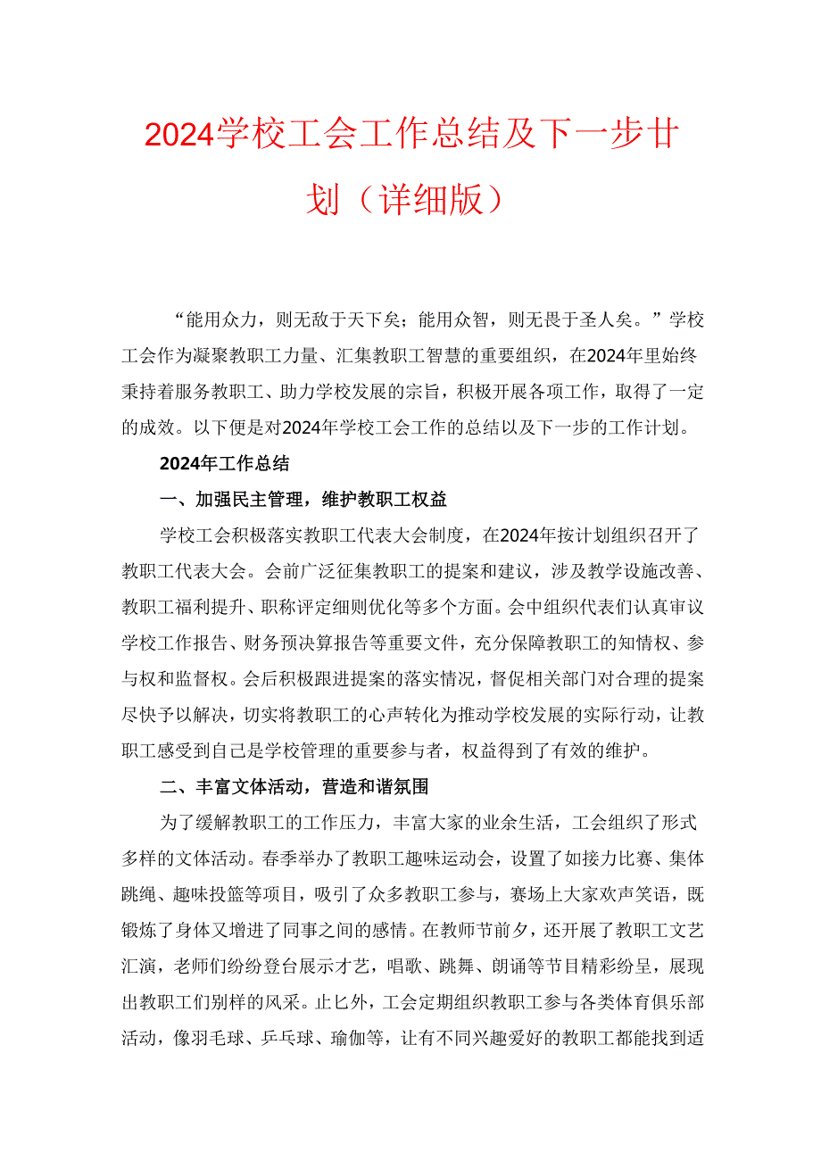 2024学校工会工作总结及下一步计划（详细版）.docx_第1页