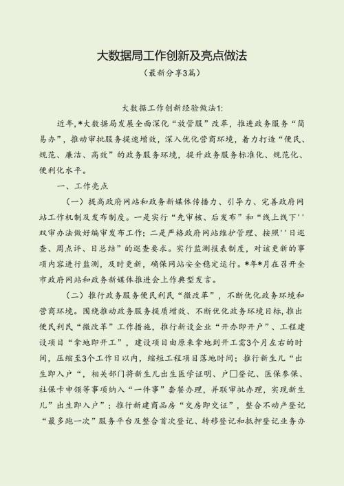 大数据局工作创新及亮点做法（最新分享3篇）.docx