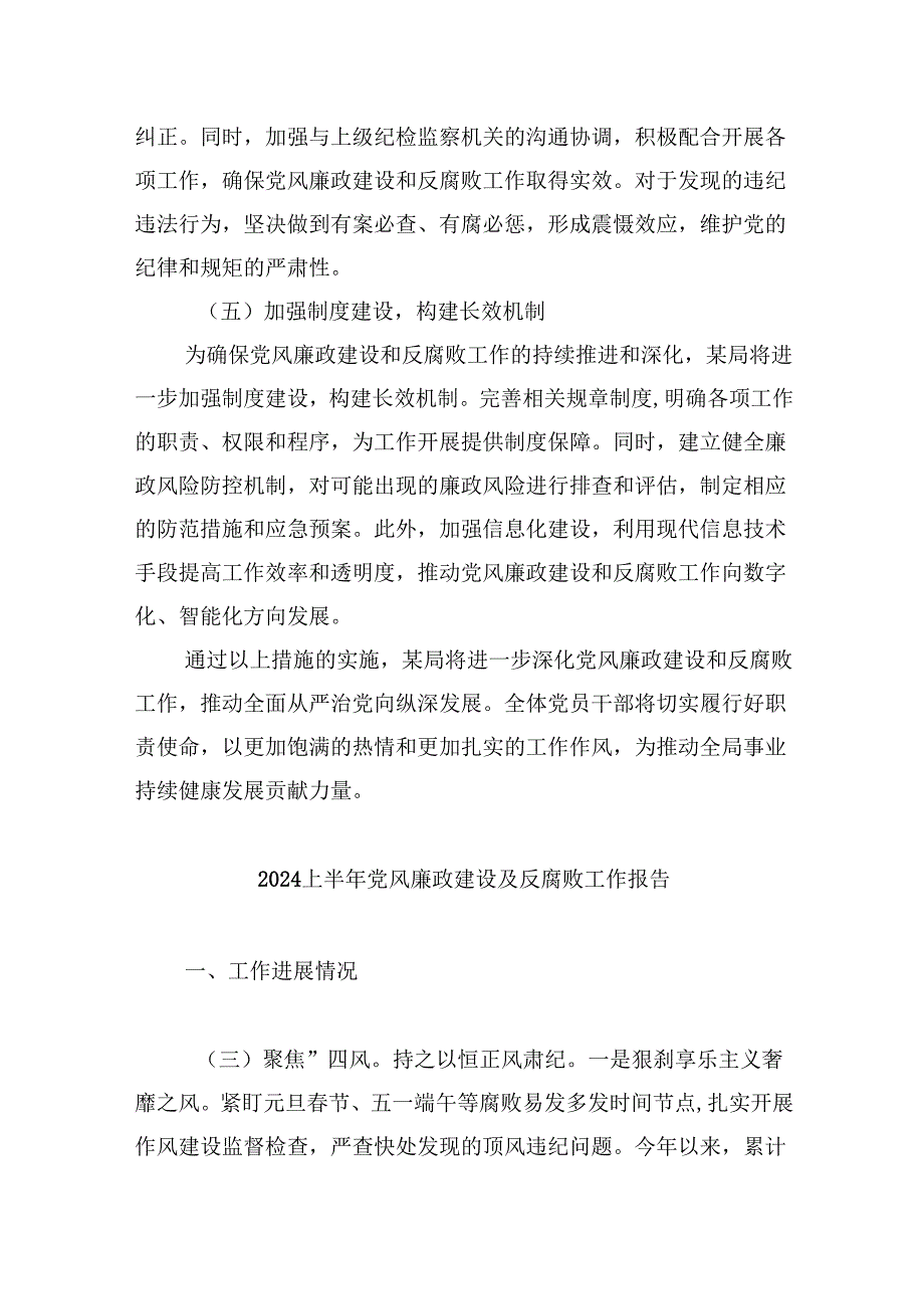 （9篇）上半年党风廉政建设及全面从严治党工作总结参考范文.docx_第2页