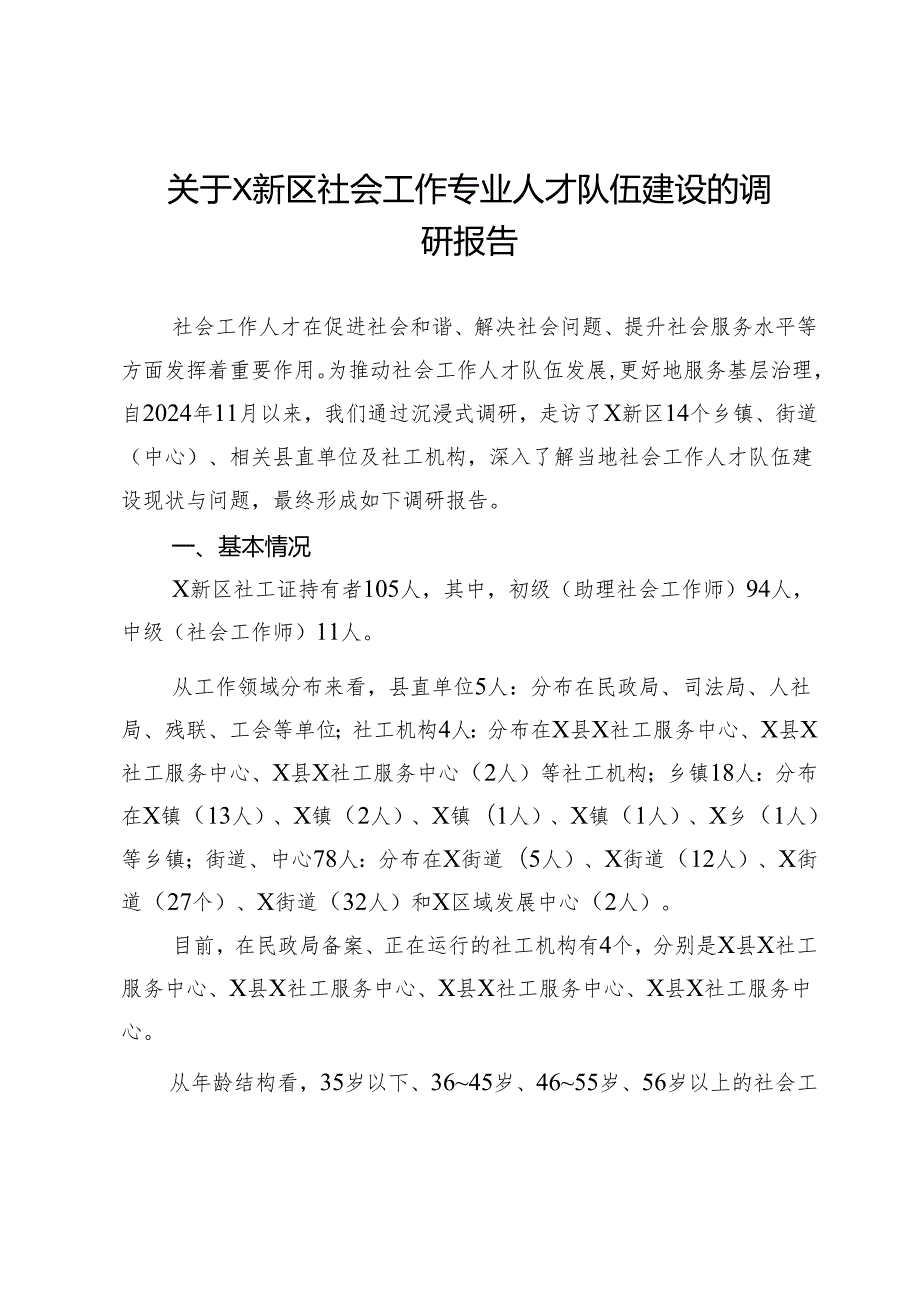 关于X新区社会工作专业人才队伍建设的调研报告.docx_第1页