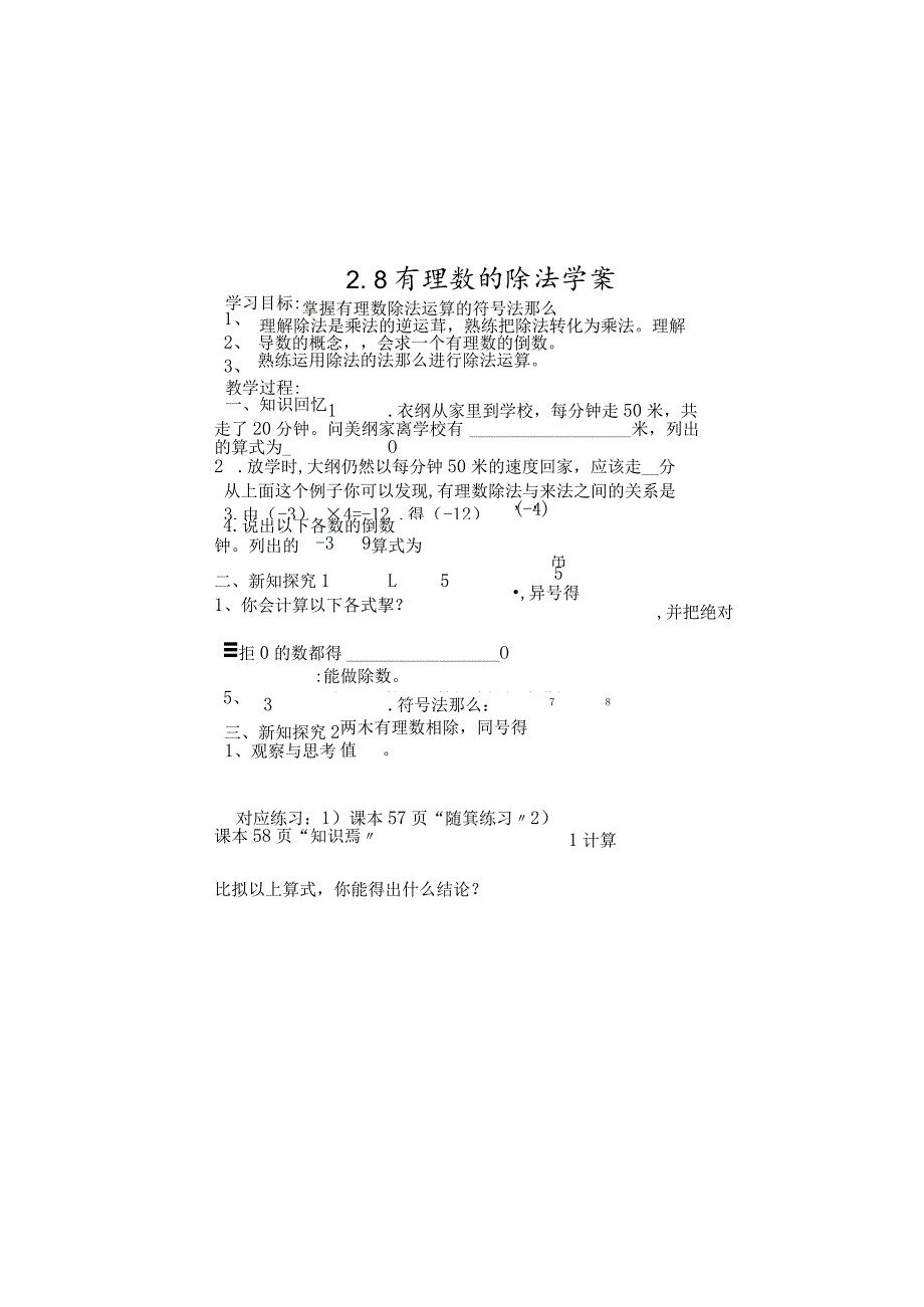 鲁教版(五四制）》六年级上册2.8有理数的除法学案(无答案）.docx_第1页