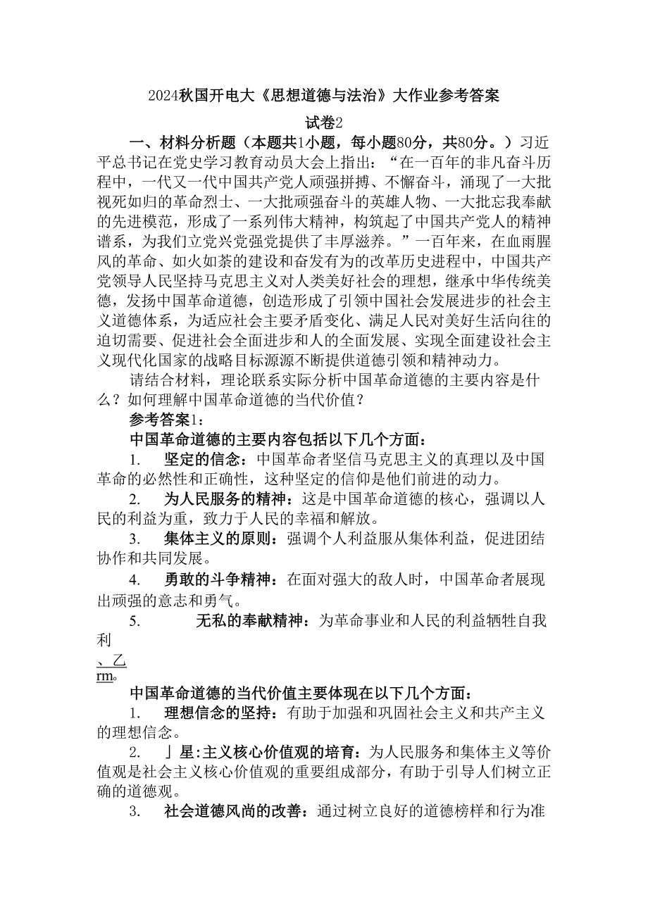 2024国开电大《思想道德与法治》大作业试卷2参考答案.docx_第1页