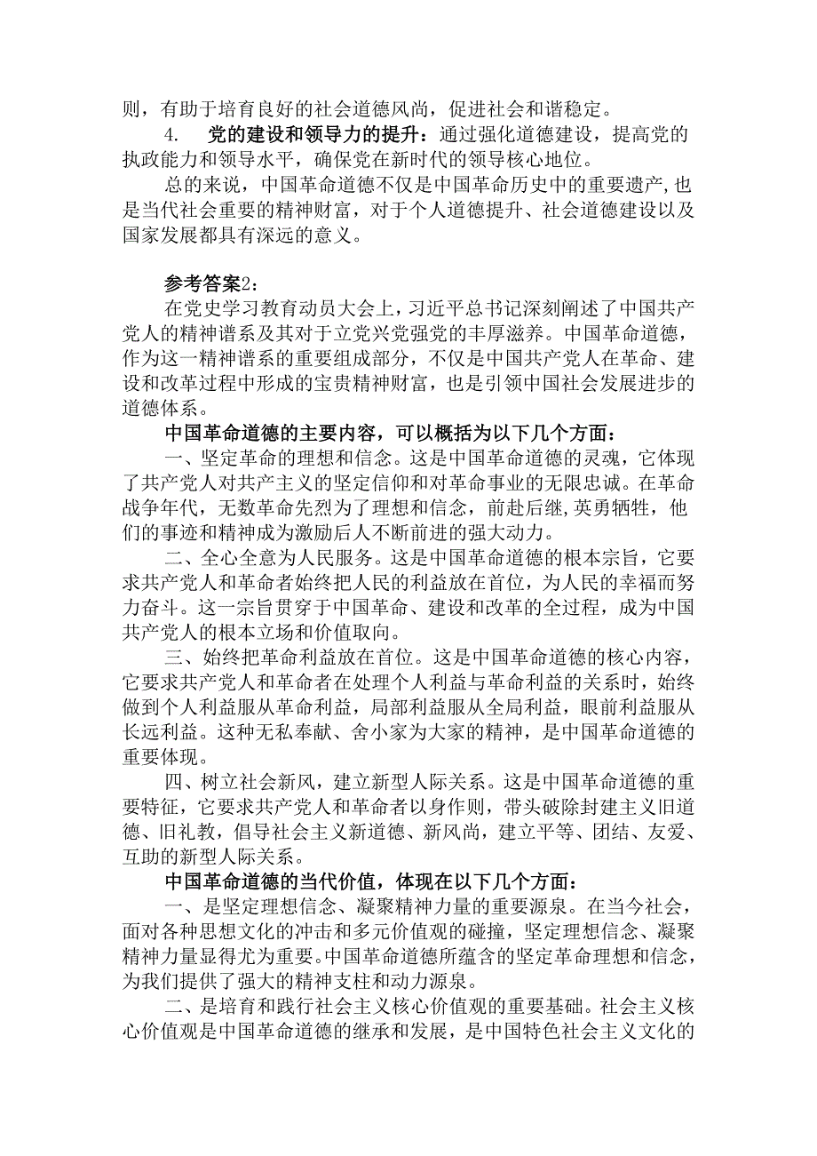 2024国开电大《思想道德与法治》大作业试卷2参考答案.docx_第2页