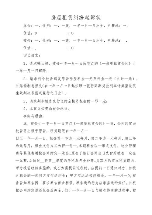 房屋租赁纠纷起诉状.docx