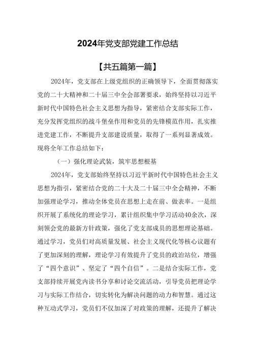 （5篇）2024年党支部党建工作总结.docx