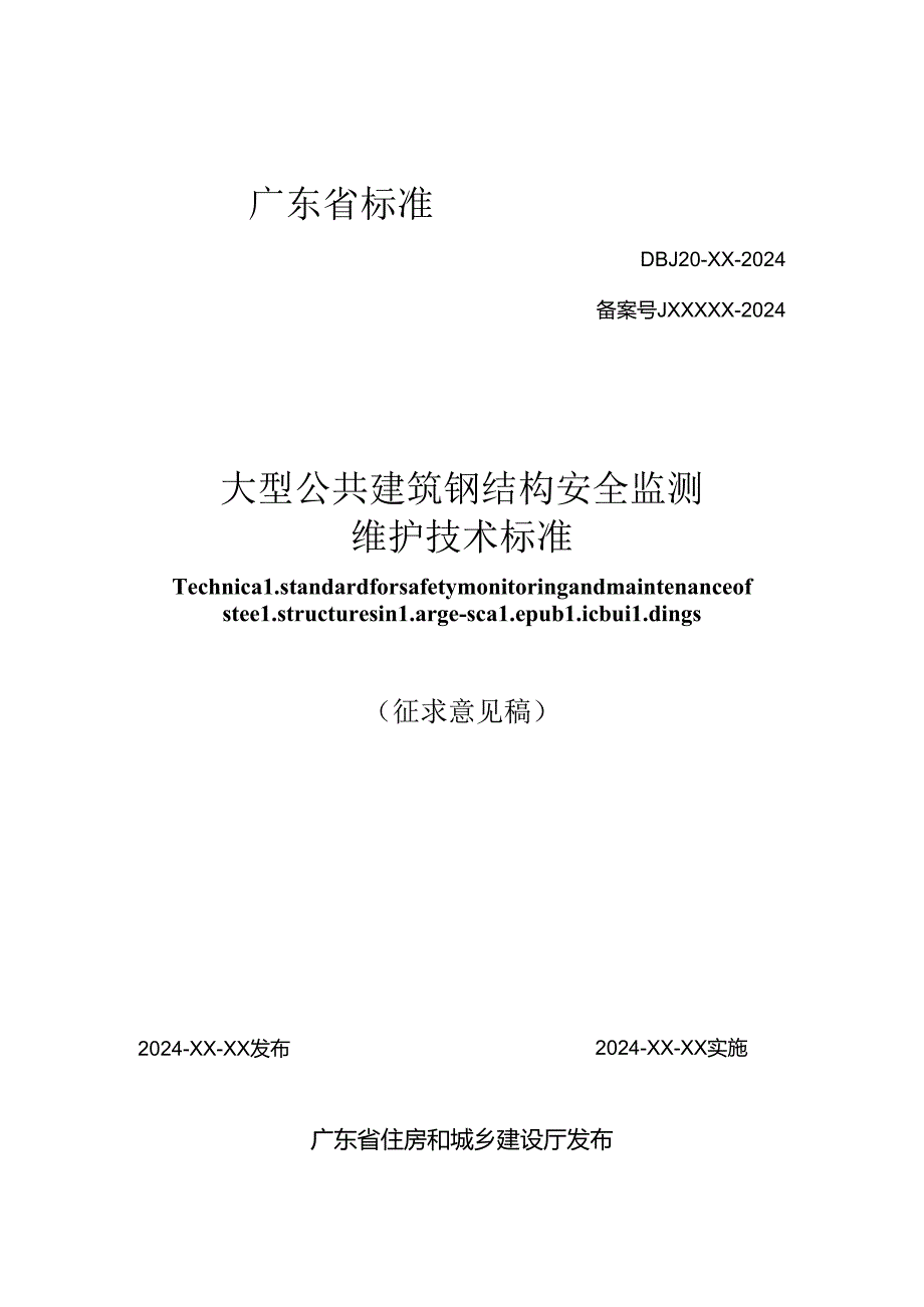 《大型公共建筑钢结构安全监测维护技术标准》（征求意见稿）.docx_第1页