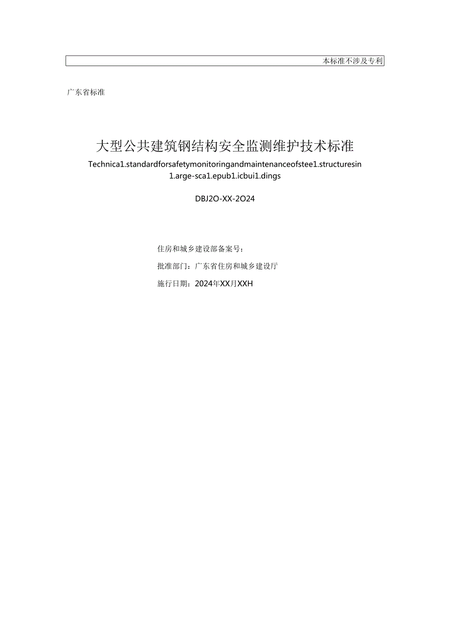 《大型公共建筑钢结构安全监测维护技术标准》（征求意见稿）.docx_第2页