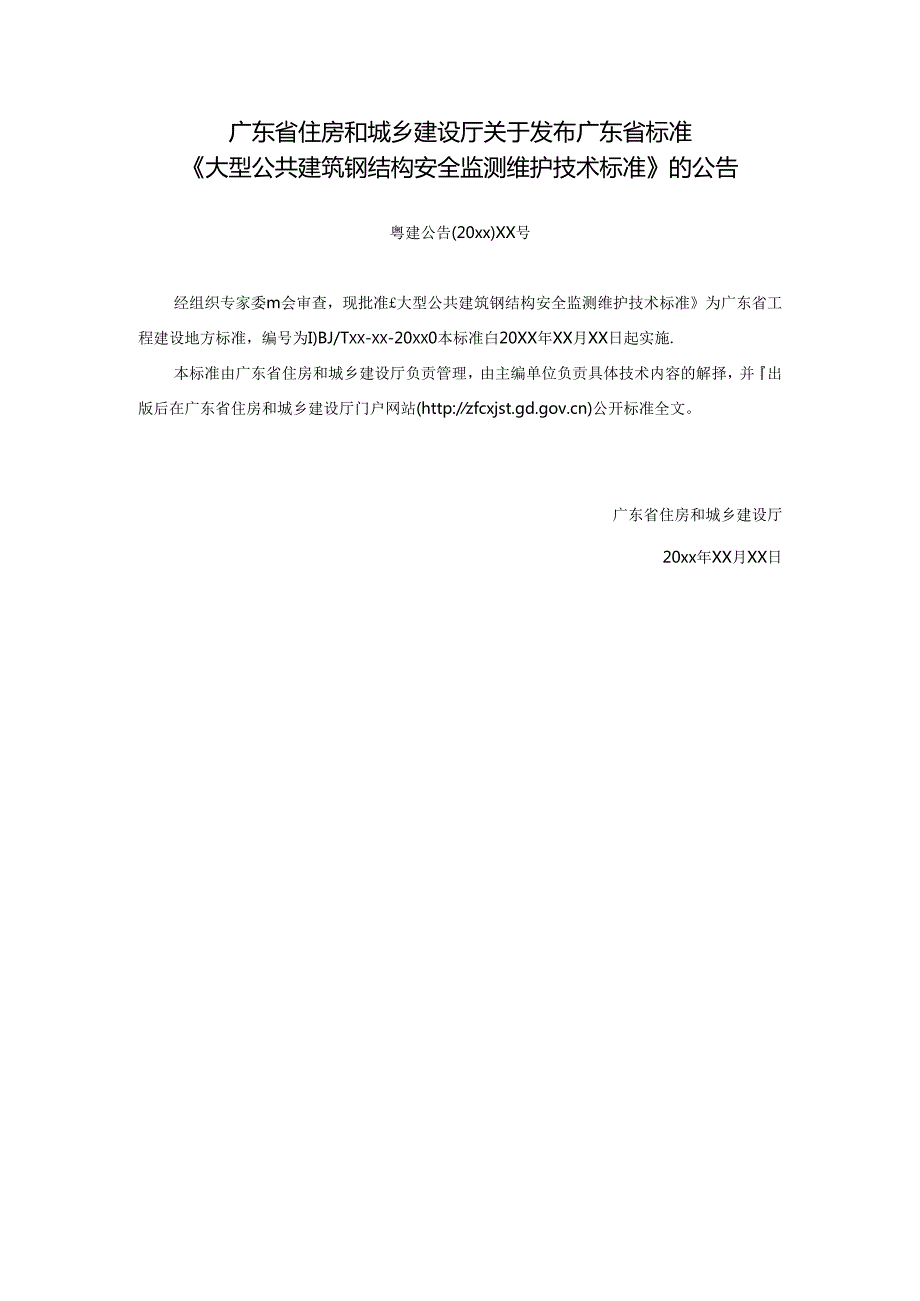 《大型公共建筑钢结构安全监测维护技术标准》（征求意见稿）.docx_第3页