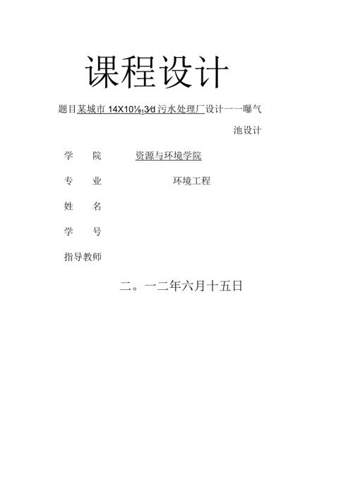 污水处理系统曝气池设计.docx