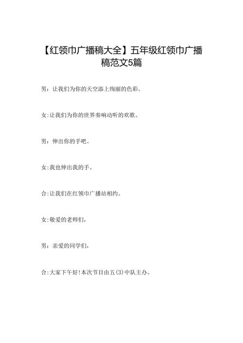 【红领巾广播稿大全】五年级红领巾广播稿范文5篇.docx