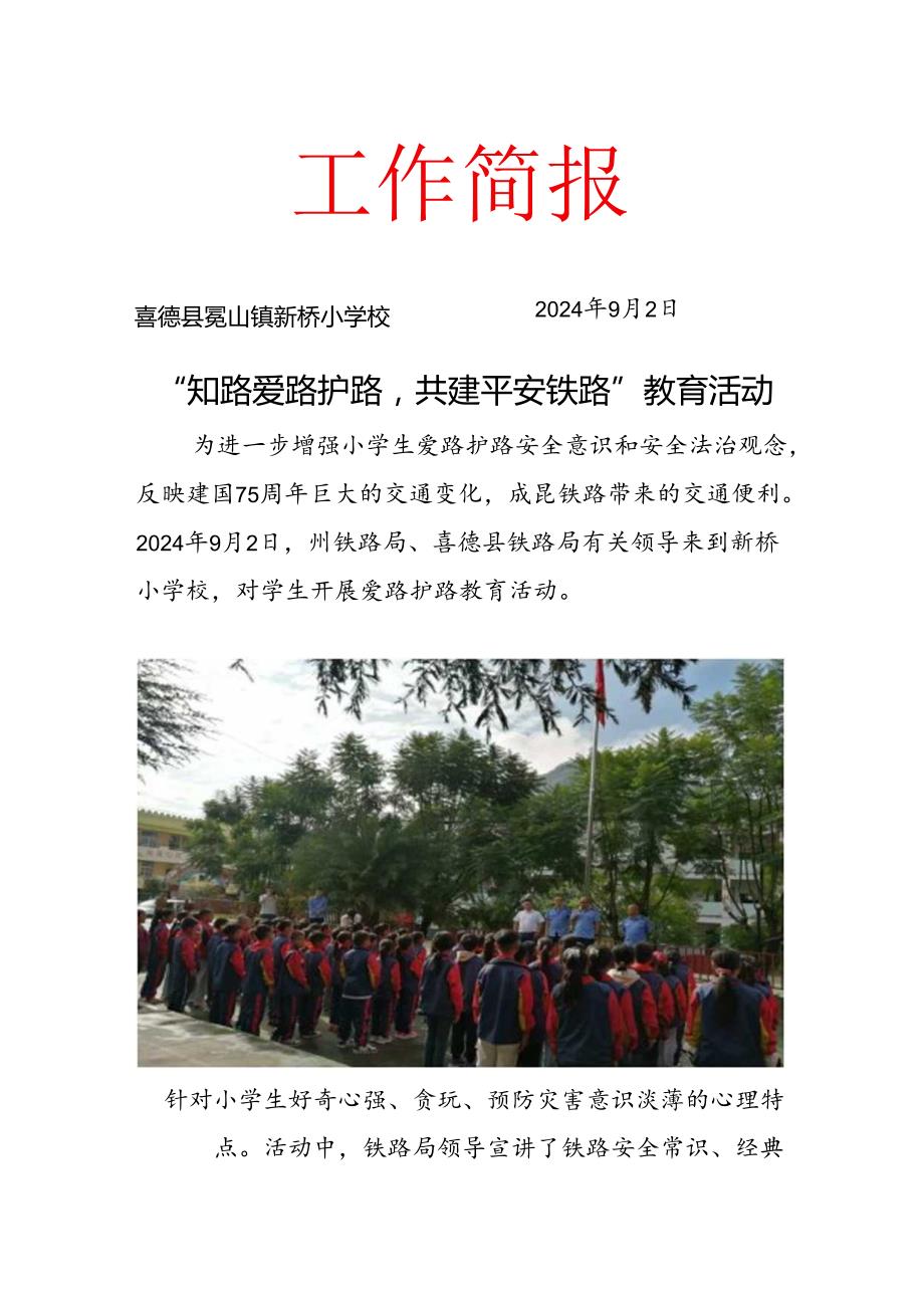 新桥学校开展爱路护路教育简报.docx_第1页