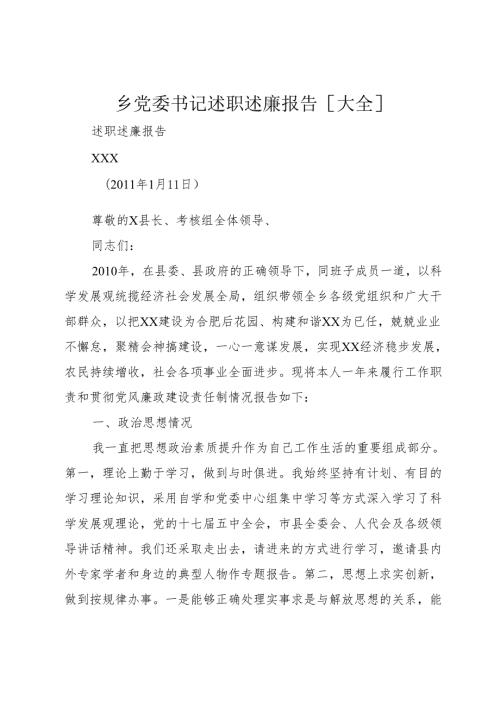 乡党委书记述职述廉报告[大全].docx