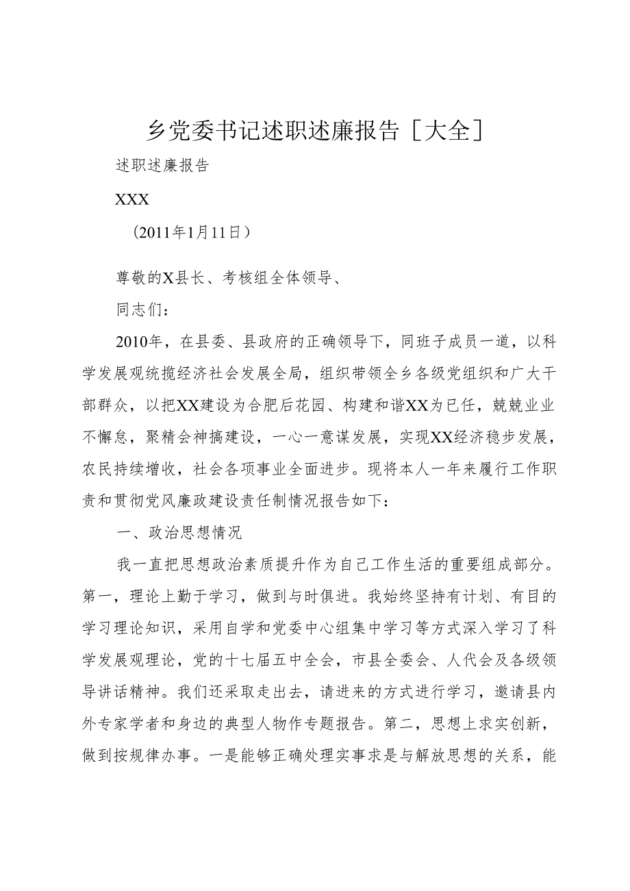 乡党委书记述职述廉报告[大全].docx_第1页