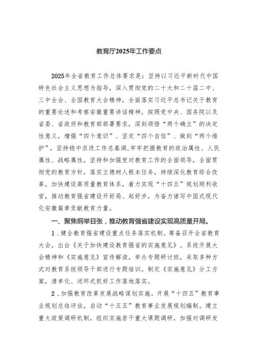 教育厅2025年工作要点.docx