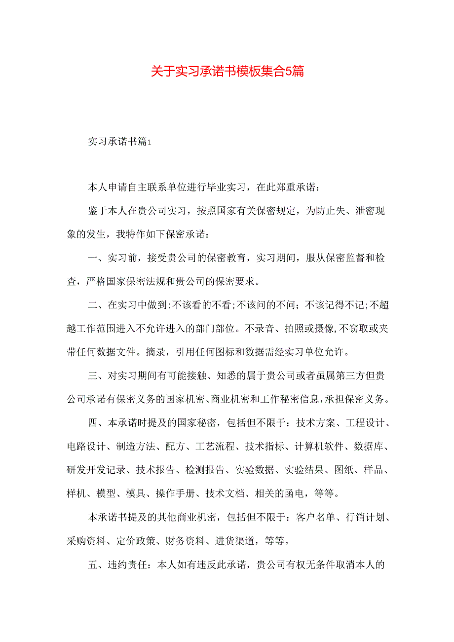 实习承诺书模板集合5篇.docx_第1页