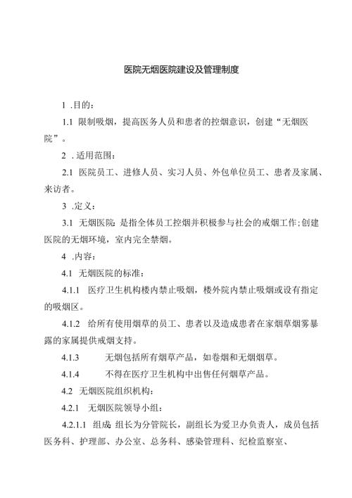 医院无烟医院建设及管理制度（共3篇）.docx