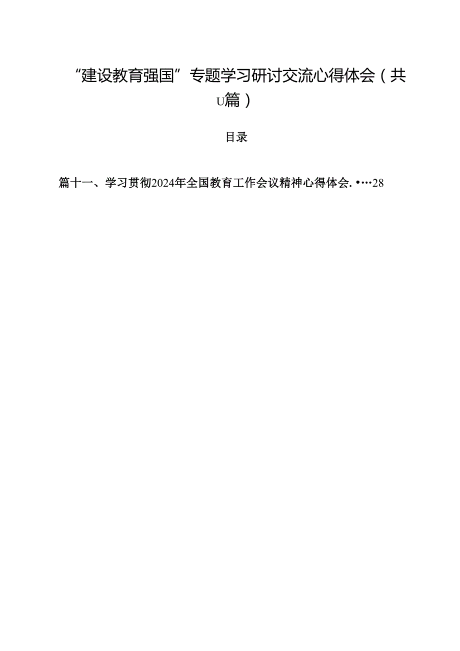 （11篇）“建设教育强国”专题学习研讨交流心得体会（详细版）.docx_第1页