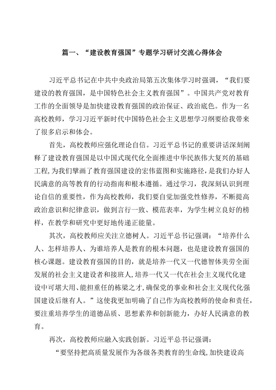 （11篇）“建设教育强国”专题学习研讨交流心得体会（详细版）.docx_第2页