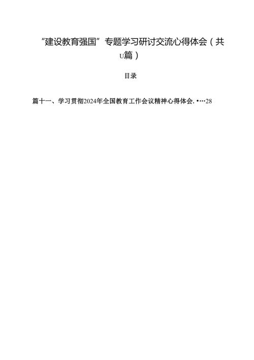 （11篇）“建设教育强国”专题学习研讨交流心得体会（详细版）.docx