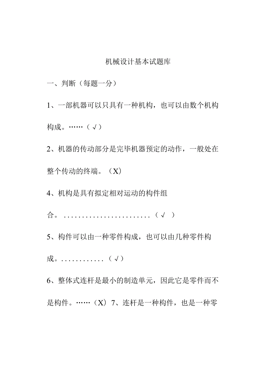 2022年机械设计基础试题库及答案.docx_第1页