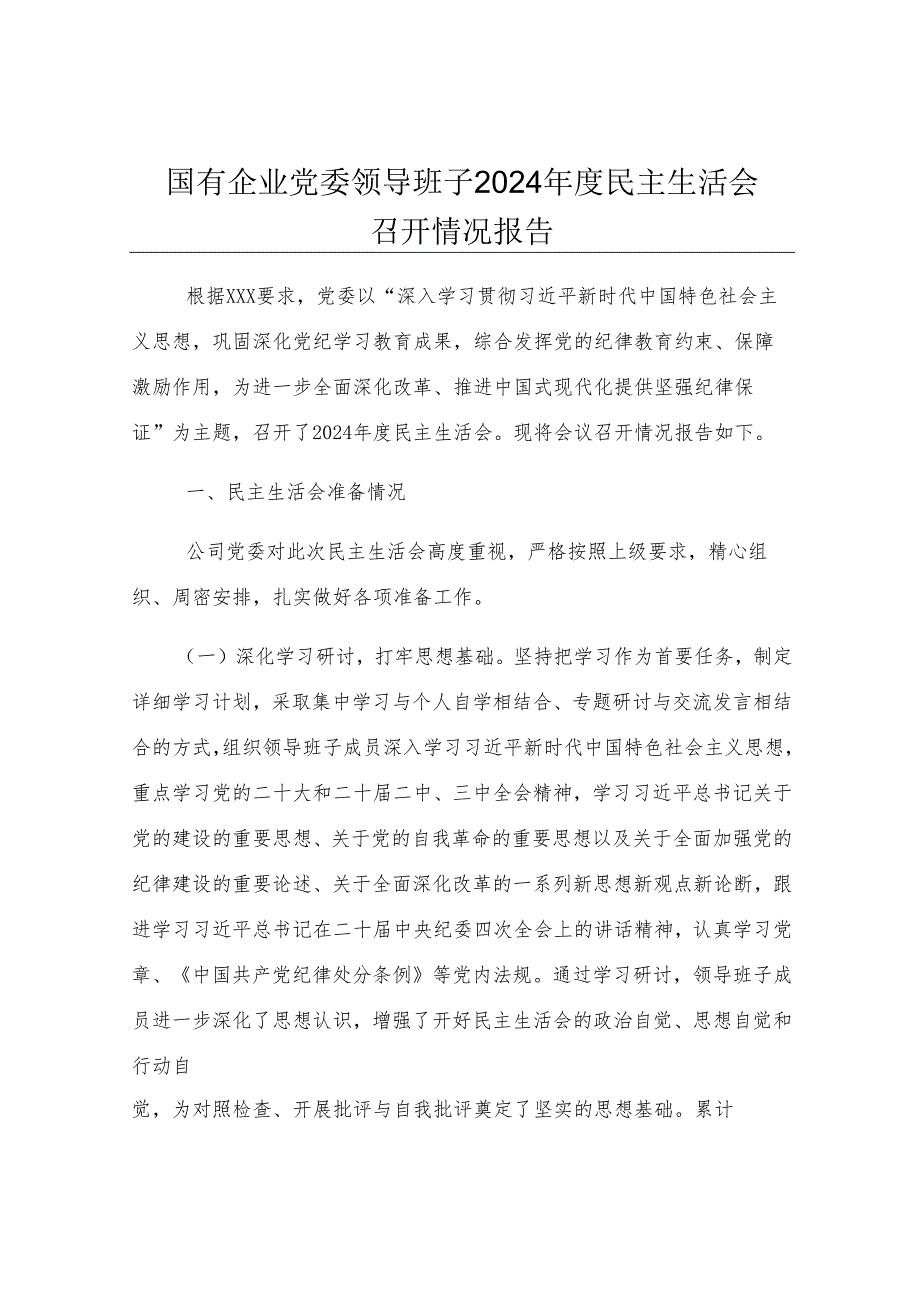 国有企业党委领导班子2024年度民主生活会召开情况报告.docx_第1页