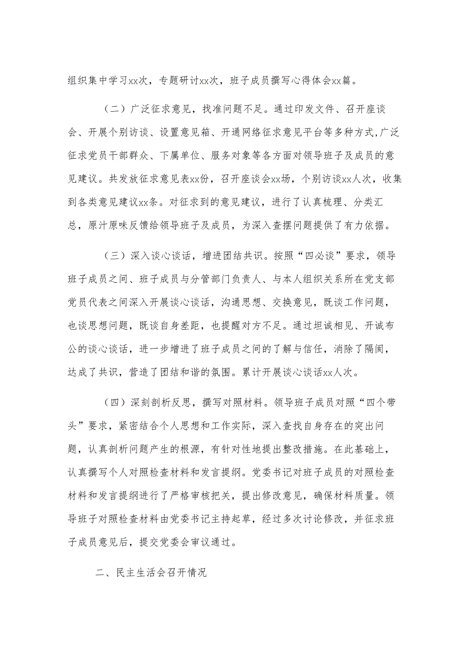 国有企业党委领导班子2024年度民主生活会召开情况报告.docx_第2页