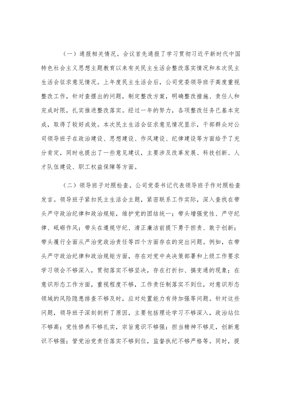 国有企业党委领导班子2024年度民主生活会召开情况报告.docx_第3页