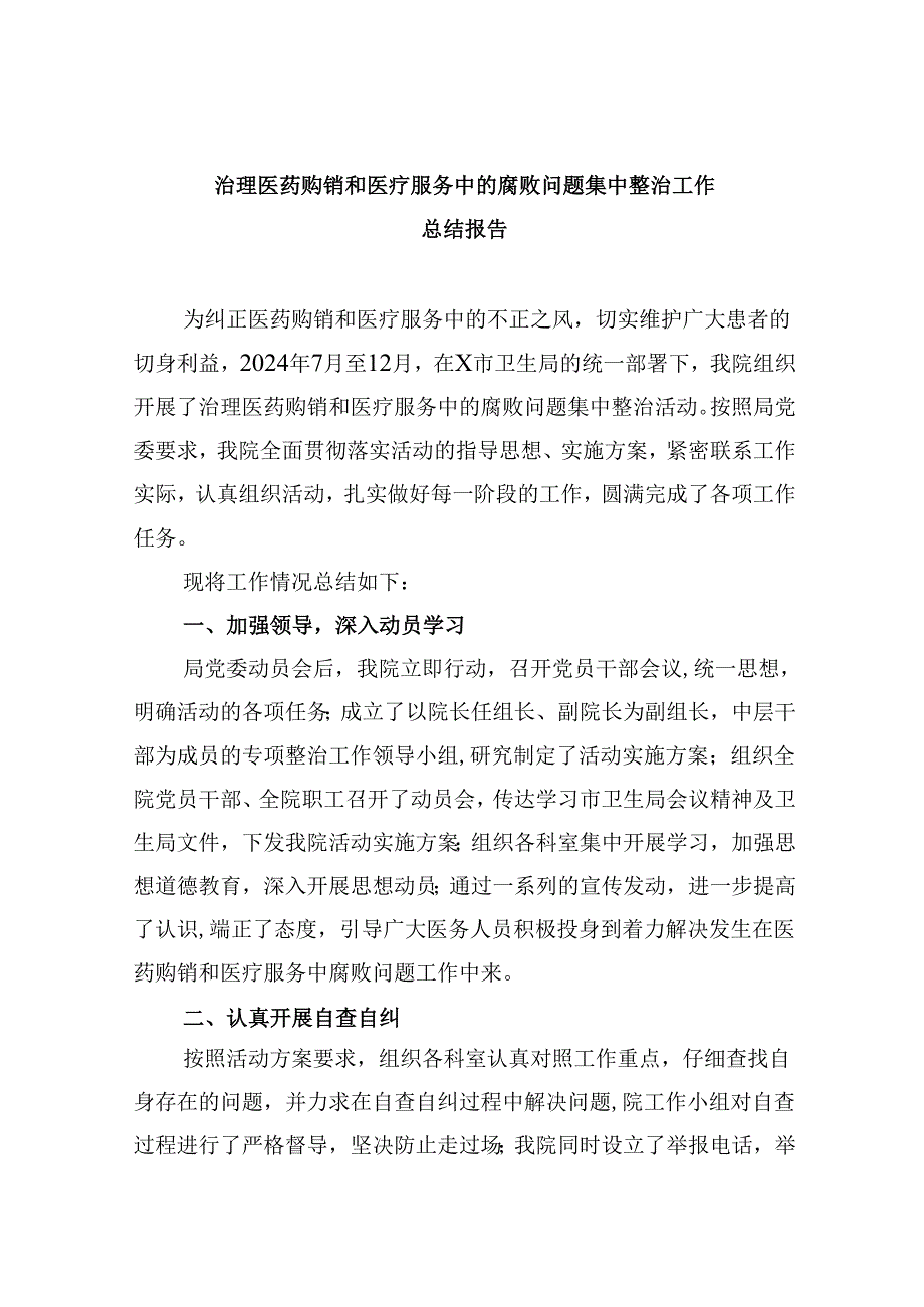 （10篇）治理医药购销和医疗服务中的腐败问题集中整治工作总结报告（详细版）.docx_第1页