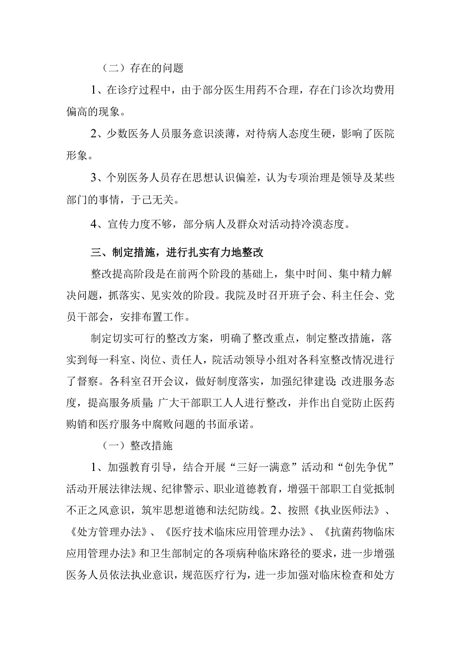 （10篇）治理医药购销和医疗服务中的腐败问题集中整治工作总结报告（详细版）.docx_第3页