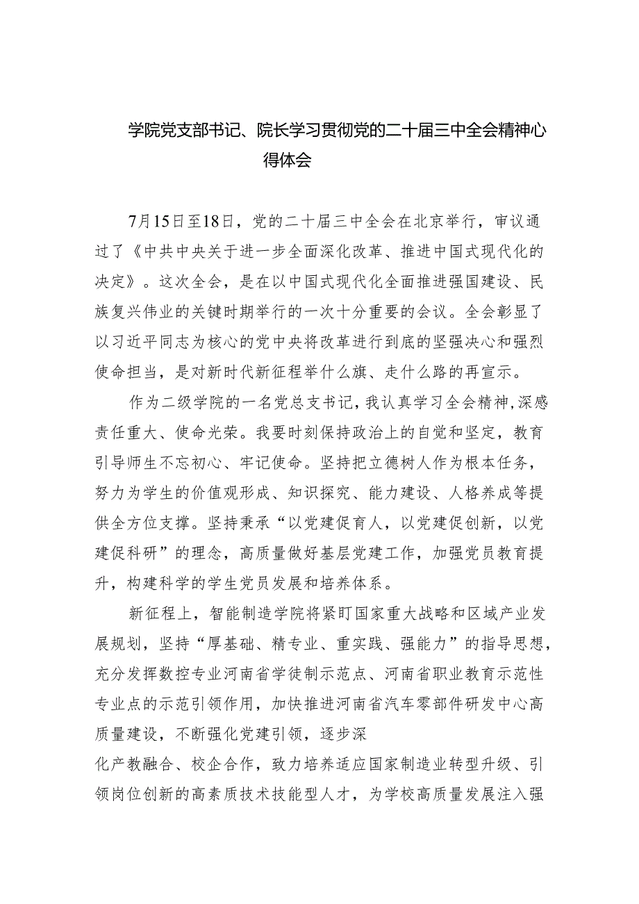 学院党支部书记、院长学习贯彻党的二十三中全会精神心得体会8篇（精选版）.docx_第1页