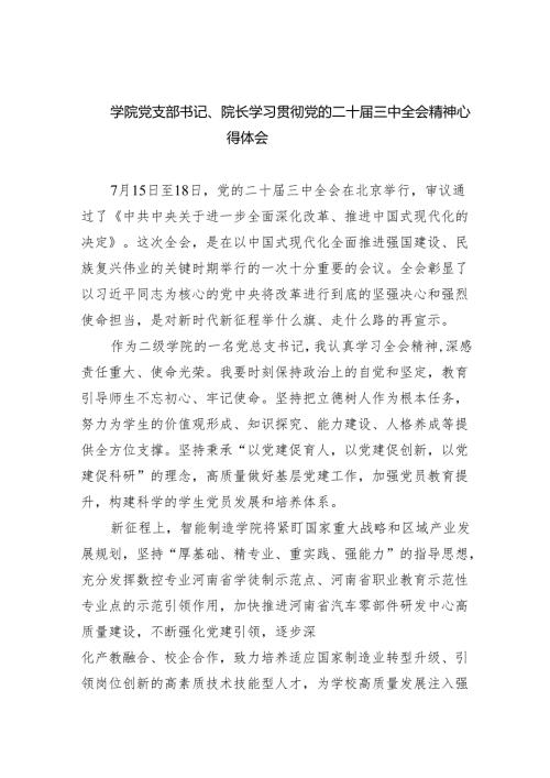 学院党支部书记、院长学习贯彻党的二十三中全会精神心得体会8篇（精选版）.docx