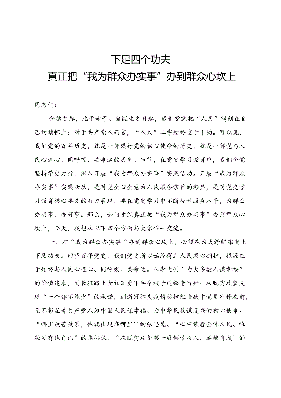 下足四个功夫真正把我为群众办实事办到群众心坎上专题党课.docx_第1页