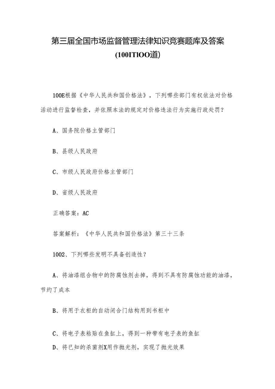 第三全国市场监督管理法律知识竞赛题库及答案（10011100道）.docx_第1页