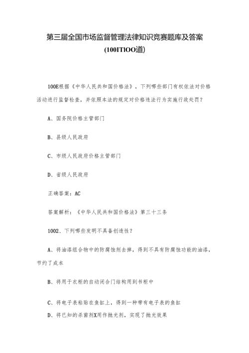 第三全国市场监督管理法律知识竞赛题库及答案（10011100道）.docx
