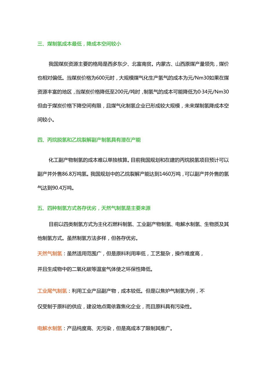 各种制氢技术及降成本途径研究报告.docx_第2页