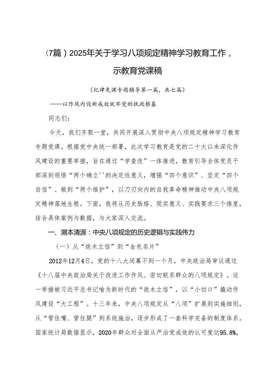 （7篇）2025年关于学习八项规定精神学习教育工作警示教育党课稿.docx_第1页