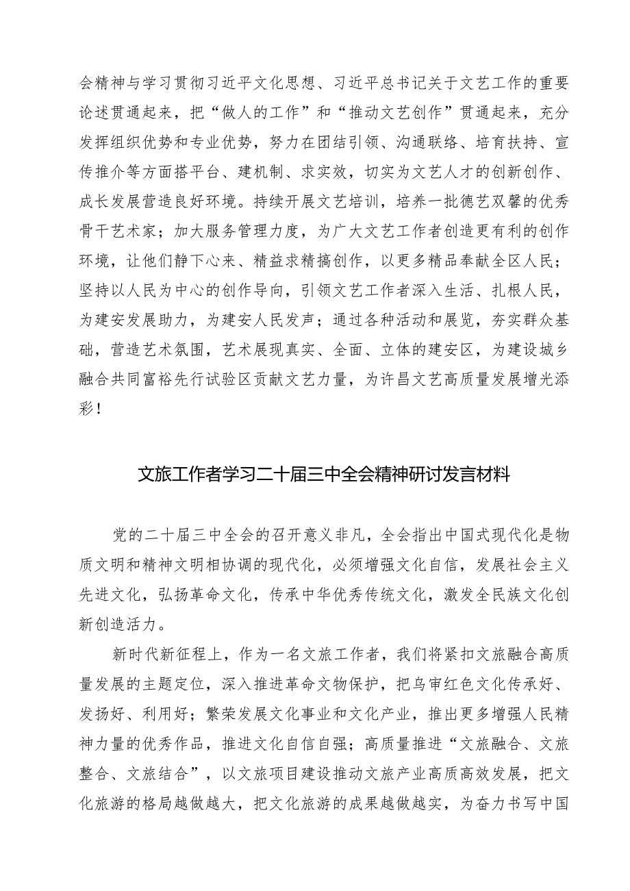 文旅局党员干部二十三中全会学习心得研讨发言材料7篇（详细版）.docx_第1页