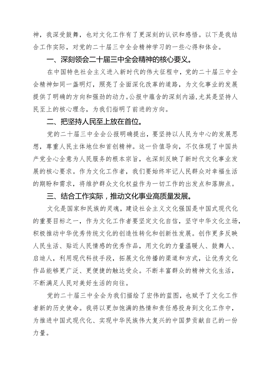 文旅局党员干部二十三中全会学习心得研讨发言材料7篇（详细版）.docx_第3页