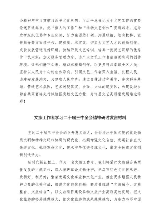 文旅局党员干部二十三中全会学习心得研讨发言材料7篇（详细版）.docx