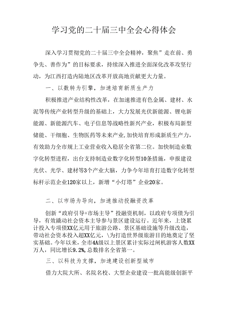 学习2024年学习党的二十三中全会个人心得体会 合计11份.docx_第3页