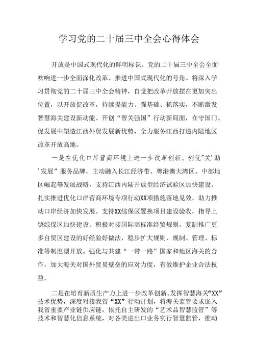 学习2024年学习党的二十三中全会个人心得体会 合计11份.docx