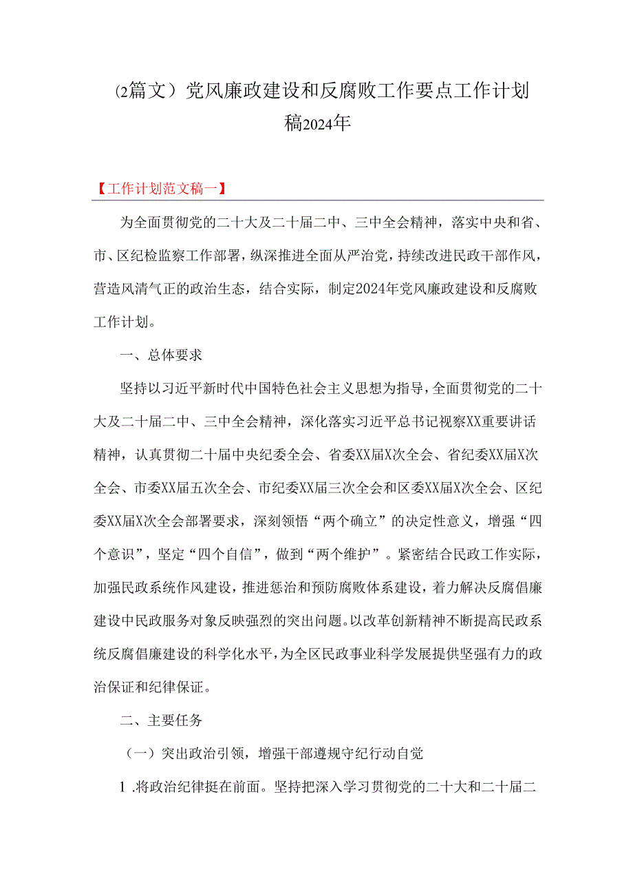 （2篇文）党风廉政建设和反腐败工作要点工作计划稿2024年.docx_第1页