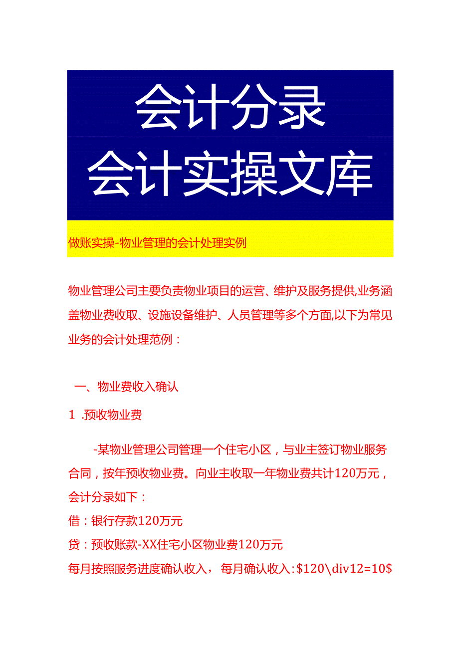 做账实操物业管理的会计处理实例.docx_第1页