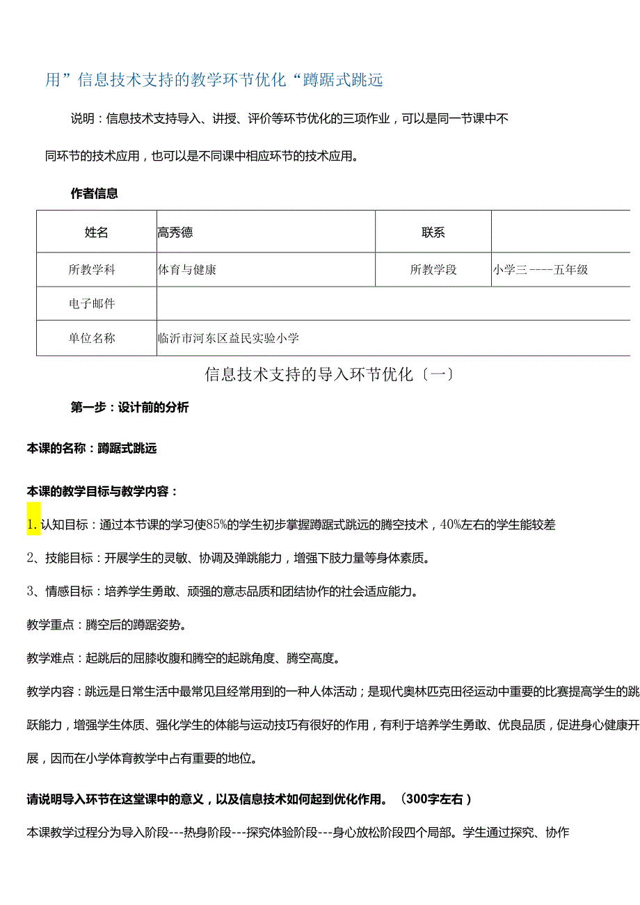 用“信息技术支持的教学环节优化”蹲踞式跳远.docx_第1页