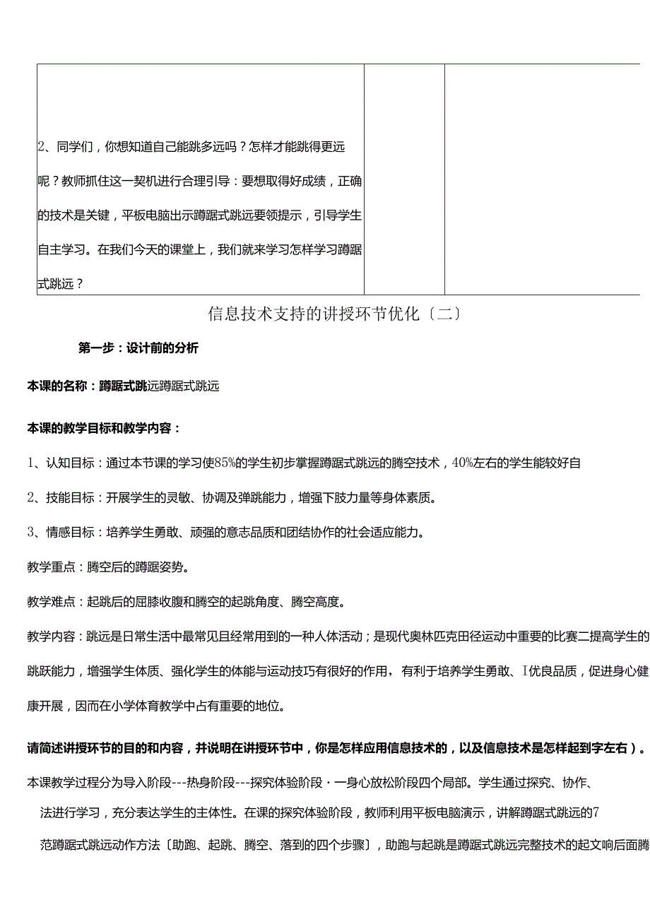 用“信息技术支持的教学环节优化”蹲踞式跳远.docx_第3页